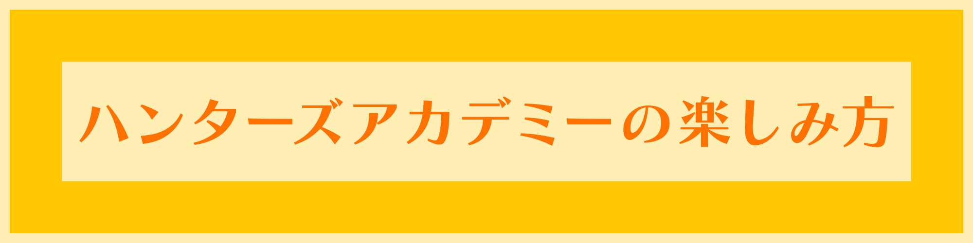 ハンターズアカデミーの楽しみ方