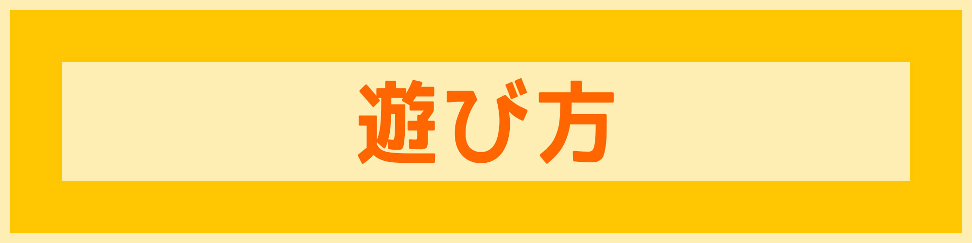 ハンターズアカデミーの楽しみ方